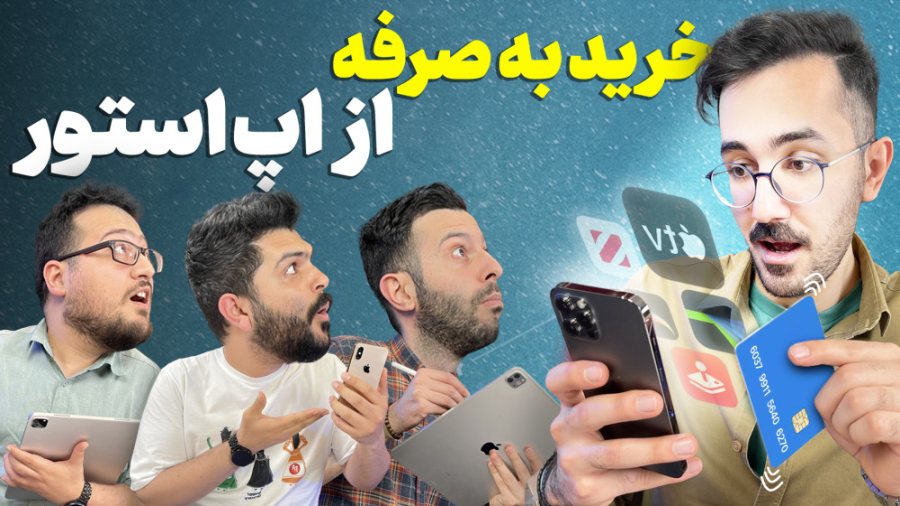 اینطوری از اپ استور خرید کن و...