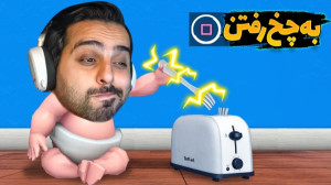 بابای تو کیه ؟! شبیه ساز بچه د...