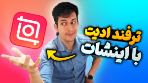 آموزش اضافه کردن ویدیو کوتاه و...