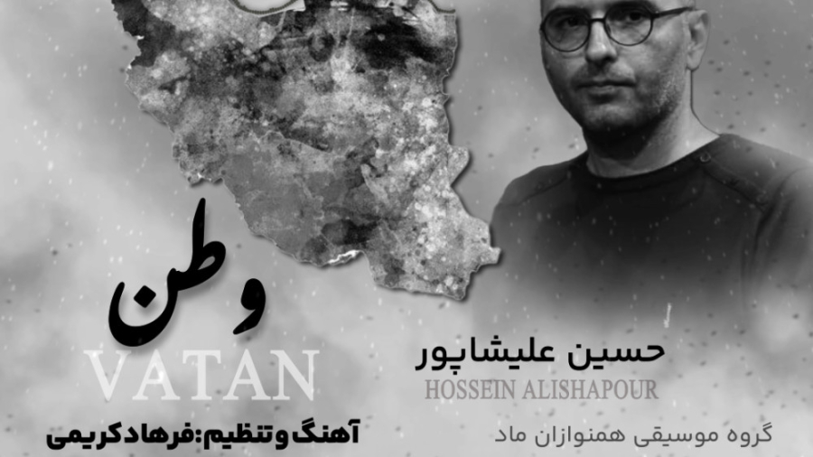 وطن  حسین علیشاپور و فرهاد کری...