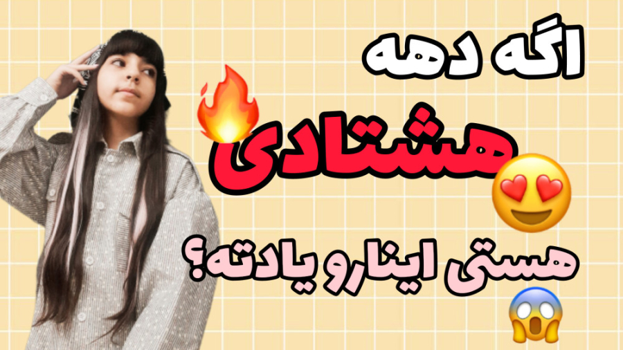 اگه دهه هشتادی هستی اینارو یاد...