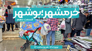 مستند «خرمشهر؛ بوشهر&raq...