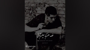 استوره به یاد ماندنی بهروز وثو...