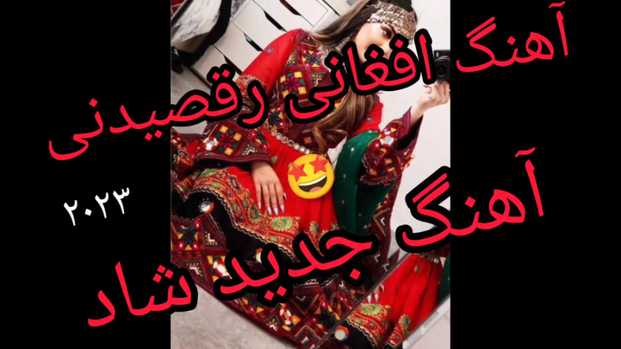آهنگ افغانی شاد  موسیقی شاد  ن...