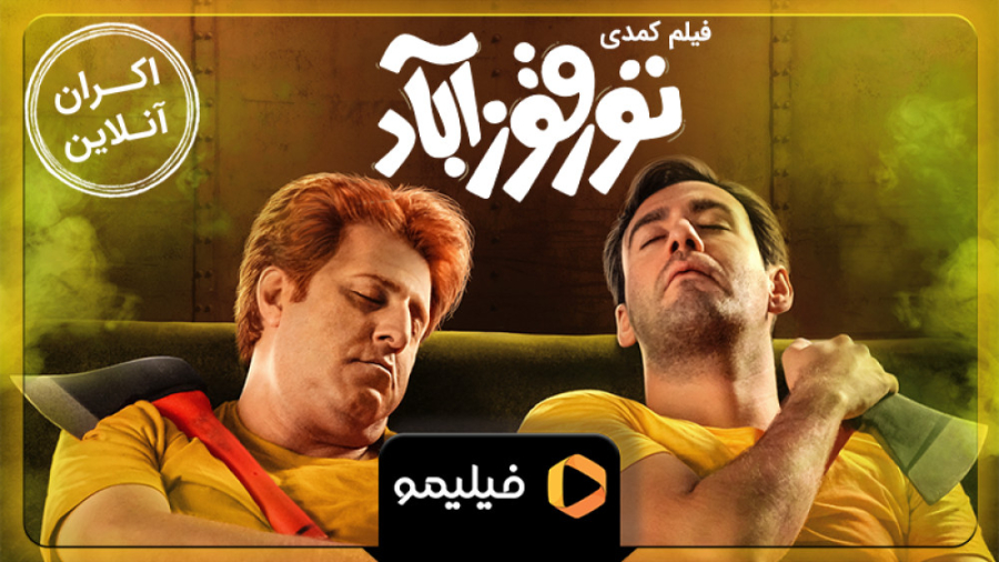 8 ثانیه اکران آنلاین فیلم تورق...