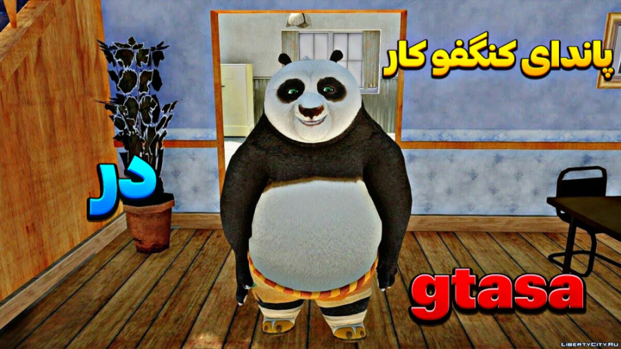 پاندای کنگفو کار در gtasa | gt...