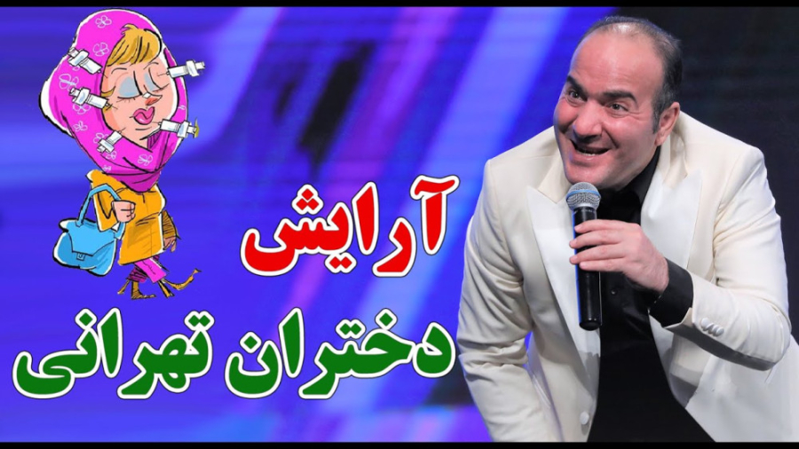 کنسرت خنده دار و طنز حسن ریوند...