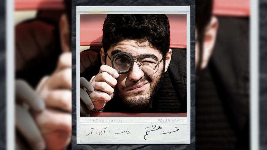 سریال دانش‌آموزی دات آی آر  قس...