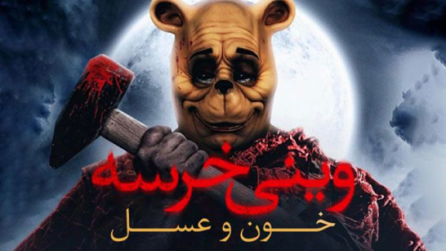 فیلم وینی خرسه خون و عسل Winni...
