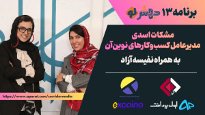 برنامه ۱۳ جهشنو: کسب و کارهای...