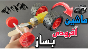 آموزش ساخت ماشین آفرودی قوی تر...