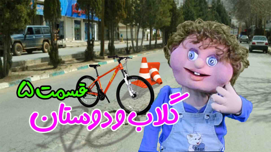 گلاب و دوستان قسمت 5