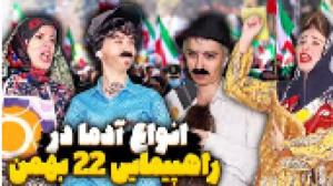 انواع آدم ها در راه پیمایی پری...