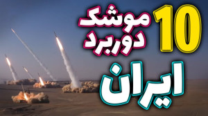 موشک های اسرائیل زن ایران | قد...