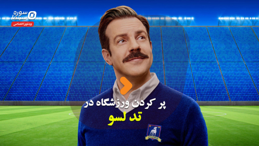 روش‌های پر کردن ورزشگاه در &la...