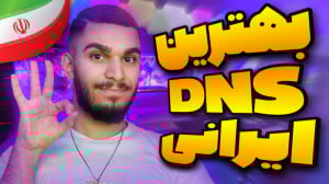 بهترین دی ان اس گیمینگ ! دی ان...