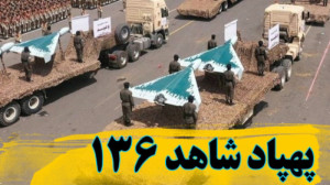 پهپاد انتحاری ایرانی شاهد 136...