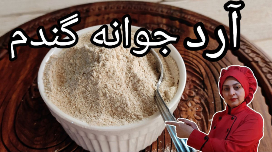 آرد جوانه گندم ،طرز تهیه پودر جوانه گندم