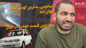 شیائومی بدترین گوشی ساز  افزای...