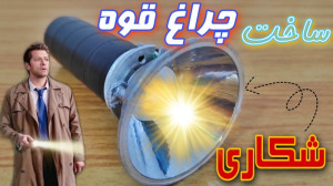 قوی ترین چراغ قوه دستی ساختم...