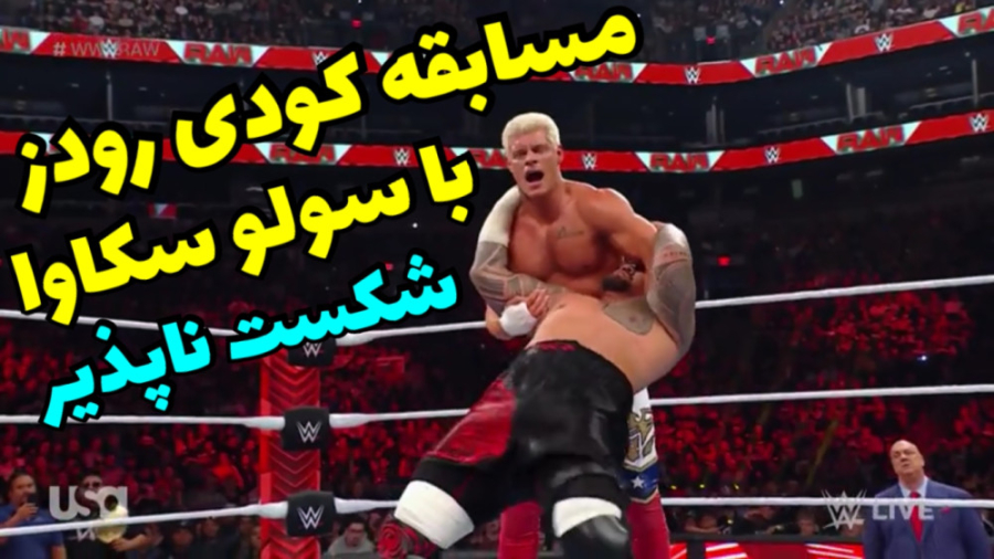 مسابقه کودی رودز مقابل سولو |...