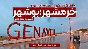 مستند «خرمشهر؛ بوشهر&raq...