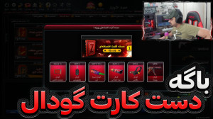 باگــــــــه دسته کارت گودال