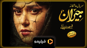 حسن ختام سریال جیران