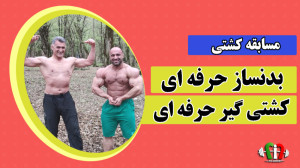 کشتی بین بدنساز و کشتی گیر