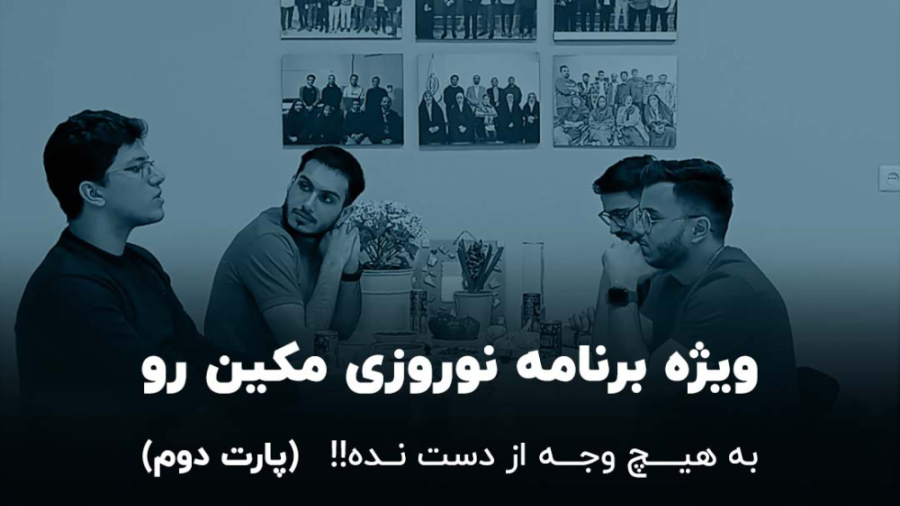 تصویر پیش‌نمایش گفتگو با محسن زیرک ، محمدرضا بافکر، صادق جعفری