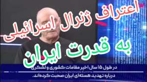 اعتراف ژنرال اسرائیلی نمیتوانی...