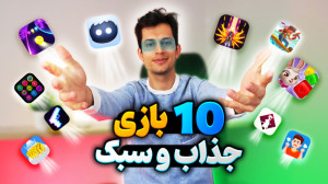 10 بازی کم حجم و جذاب اندروید...