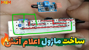 اموزش ساخت ماژول اعلام حریق (...