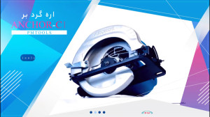 اره گرد بر  ANCHOR C1
