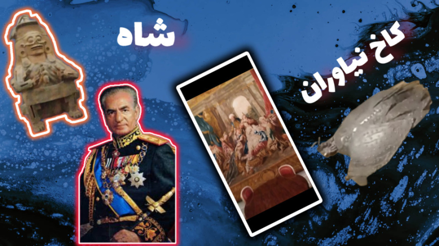 ولاگ کاخ نیاوران محمدرضا شاه