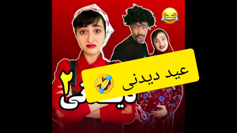 کلیپ خنده دار ایرانی، طنز، عید...