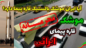 موشک بالستیک قاره پیمای ایران