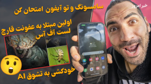 کار با سامسونگ تو آیفون  خودکش...
