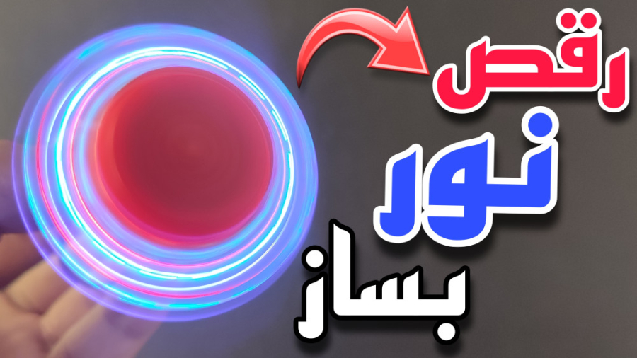 آموزش ساخت رقص نور  خفن ترین ا...