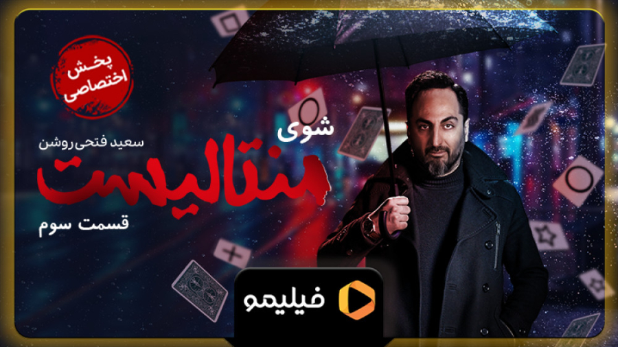 تیزر قسمت ۳ شوی منتالیست