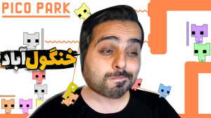 خنگول آباد !! برای بقا باید با...