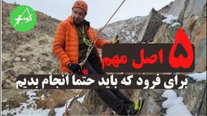 آموزش کوهنوردی و دره نوردی: پن...