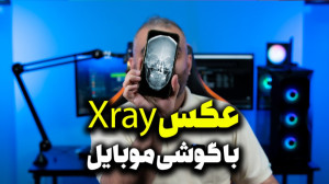 ساختن کلیپ xray با اینشات