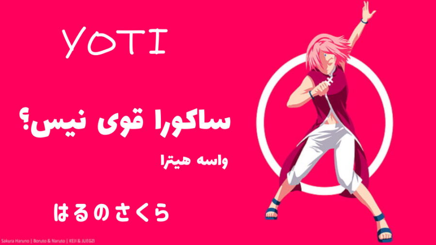 ساکورا قوی نیس؟ واسه هیترای سا...