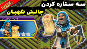 آموزش سه ستاره کردن چالش نگهبا...