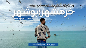مستند «خرمشهر؛ بوشهر&raq...