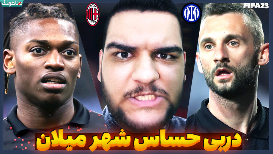 آث میلان vs اینتر میلان | دربی...