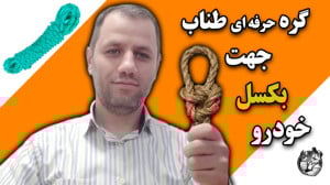 گره حرفه ای طناب جهت بکسل خودر...