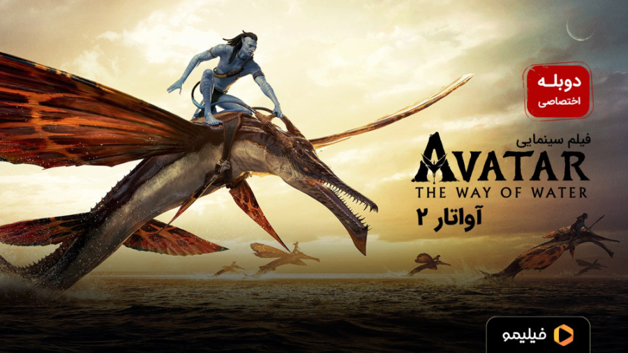 تیزر دوبله فارسی فیلم آواتار 2: راه آب