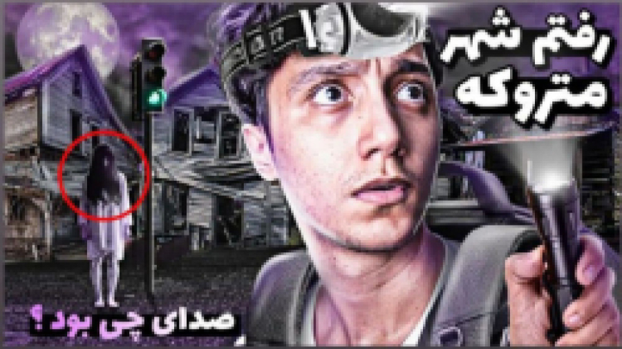 ویدیوی جدید سعید والکور : رفتم...